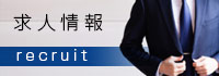 求人情報