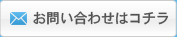 お問い合わせフォーム